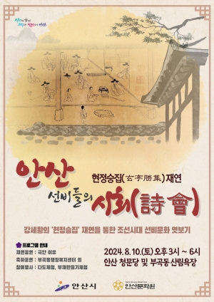 안산시, 10일 부곡동 청문당에서 현정승집 재연행사 개최