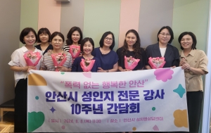 안산시, 성인지 전문 강사 활동 10주년 기념 간담회 실시