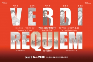 안산시립합창단, 제75회 정기연주회‘베르디 레퀴엠’개최