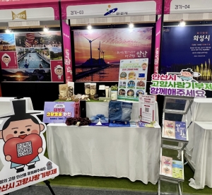 안산시, 고향사랑의날 기념식 및 박람회서 답례품 홍보 창구 운영