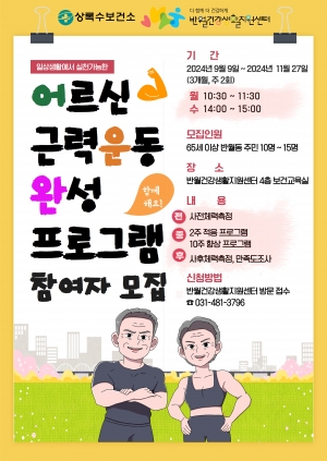 안산시 반월건강생활지원센터, 어르신 근력 강화 프로그램 참여자 모집