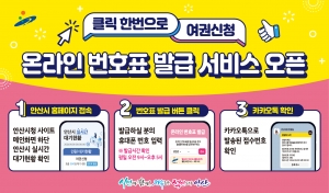 안산시, 경기도 최초로 여권 발급 온라인 번호표 발권 도입