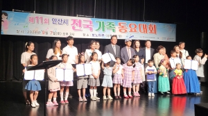 안산시,‘제11회 안산시 전국가족동요대회’성황리에 마쳐