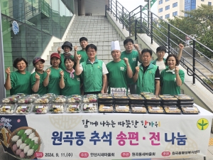 안산시 원곡동 새마을회, 추석 맞이 송편·전 나눔 행사 개최