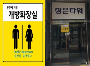 안산시“개방화장실 공모 신청하세요”… 공공요금 등 지원