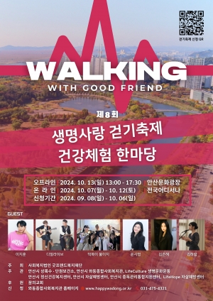 안산시, 오는 13일‘제8회 생명사랑걷기축제·건강체험 한마당’연다