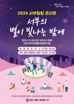 안산서부건강생활지원센터, 8일 건강음악회‘서부힐링 콘서트’연다