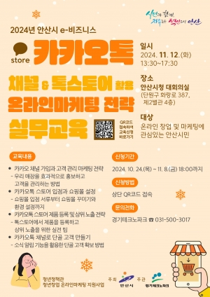 안산시, 청년 창업자 위한 온라인 마케팅 실무교육 수강생 모집