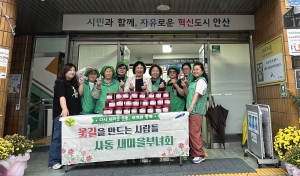 안산시 사동 새마을부녀회, 정이 담긴 고추장 나눔 행사