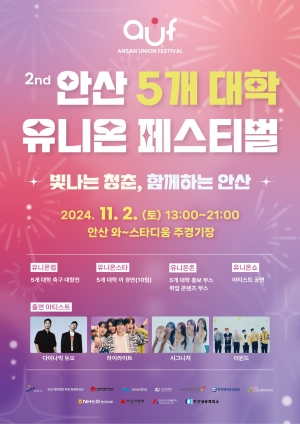 ‘빛나는 청춘, 함께 하는 안산’유니온 페스티벌이 기다려진다