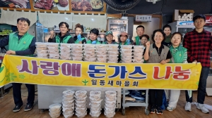 안산시 일동 새마을회, 사랑愛 돈가스 나눔 봉사 진행