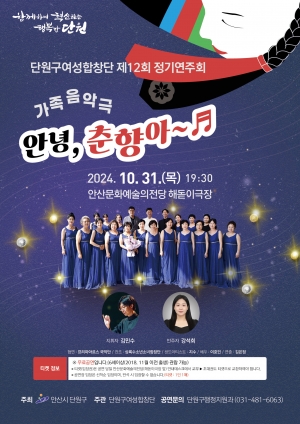 안산시 단원구여성합창단, 31일‘제12회 정기연주회’연다