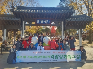 안산시 본오1동 지역사회보장협의체, 역량강화 워크숍 추진