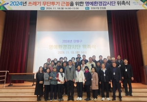 안산시 단원구, 명예환경감시단 추가 위촉… 쓰레기 무단투기 근절