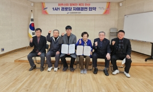 ㈜로이츠, 신길동 휴먼빌1차경로당과 1사1경로당 협약 체결