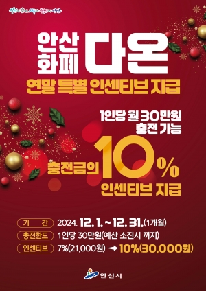안산화폐 다온, 30만원 충전 시 3만원 더… 연말 인센티브 10%