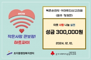 북촌손만두 이마트안산고잔점, 안산시 초지동에 성금 30만원 기부