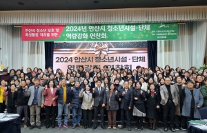 안산시, 2024년 청소년시설·단체 주요 사업성과 보고회 개최