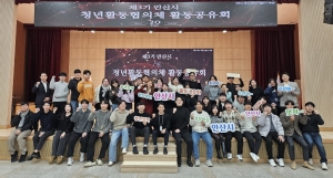 안산시, 제3기 청년활동협의체 활동공유회 개최… 한해 성과 공유