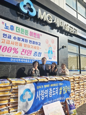 안산서부새마을금고, 성포동에 사랑의 좀도리 쌀 20포 기탁