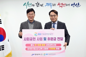 안산시, GS반월열병합발전으로부터 다문화 청소년 교육 후원금 기탁받아