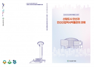 안산산업역사박물관, 학술연구서 발간… 안산 산업 가치 알린다