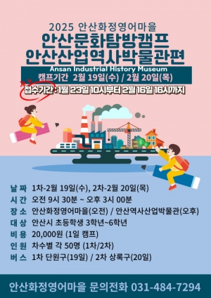 안산시, 화정영어마을 겨울방학 안산문화 탐방캠프 참가자 모집