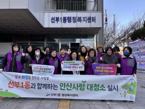 안산시 선부1동, 2월 안산사랑 대청소 실시