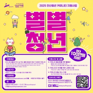 안산시, 청년 네트워킹 활동에 지원금 지급…‘별별청년’모집