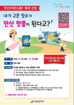 내가 고른 장소가 안산 핫플 된다 … 안산시, 관광명소 설문조사 진행