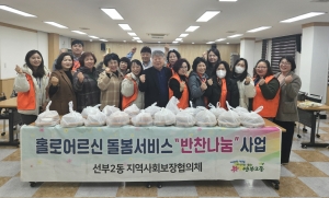안산시 선부2동 지사협,‘독거어르신 돌봄서비스 반찬나눔’
