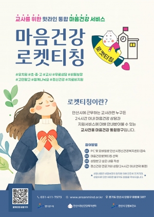 안산시정신건강복지센터, 교사 대상‘마음건강 로켓티칭’운영