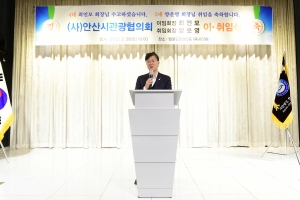 이민근 안산시장“관광 활성화로 지역경제에 활력 불어넣을 것”