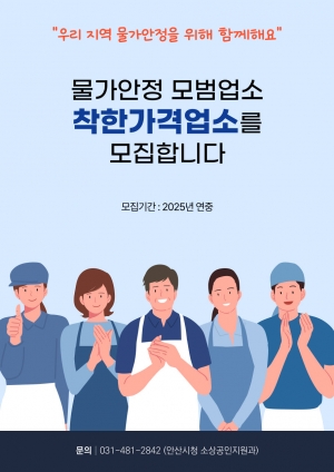 안산시, 저렴한 가격에 친절 서비스…‘착한가격업소’신규 접수