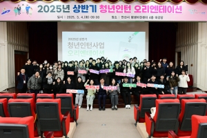 안산시, 상반기 청년인턴 62명 선발·오리엔테이션 개최