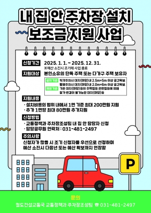 안산시, 내 집에 주차장 만들면 보조금 지원… 주차난 해소 앞장