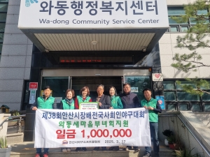 안산시 야구소프트볼협회, 와동 새마을회 지원