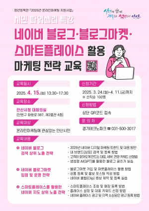안산시,‘시민 파워셀러’네이버 플랫폼 활용 마케팅 교육생 모집
