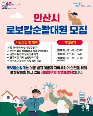 안산시, 지역 안전 수호자‘로보캅순찰대’신규 대원 상시 모집