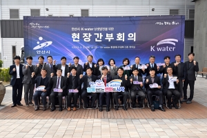 안산시, 한국수자원공사와 상생발전 모색 현장 간부회의 열어