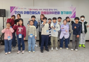 안산시, 아동참여위원회와 함께 5월 5일 어린이날 행사기획