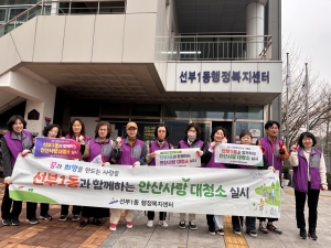 안산시 선부1동, 3월 안산사랑 대청소 추진