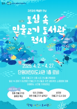 안산 단원어린이도서관,‘도심 속 민물고기 이동도서관’운영