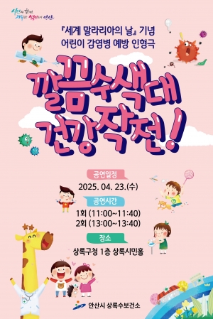 안산시 상록수보건소, 감염병 예방 인형극 관람객 모집