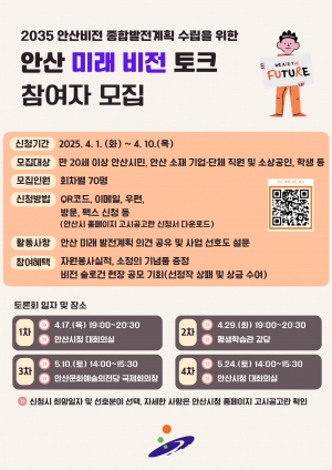 안산시,‘2035 안산비전 종합발전계획’시민과 함께 수립… 참여자 모집