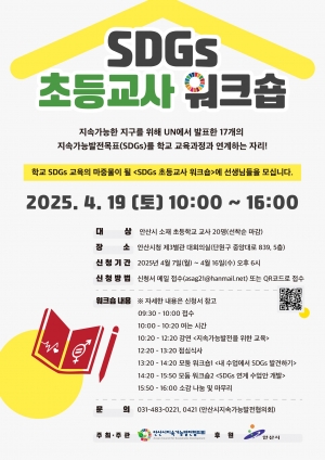 안산시, 지속가능한 도시를 위한 SDGs 초등교사 워크숍 19일 개최