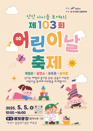 안산시, 별빛광장에서 온 가족이 함께하는 어린이날 축제 연다