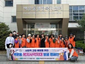 안산시 백운동, 사회적고립 예방 복지사각지대 발굴 캠페인