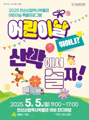 안산산업역사박물관, 어린이날 기념 특별프로그램 개최