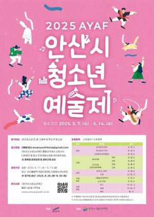 안산시, 오는 14일까지 2025년 청소년예술제 참가자 모집